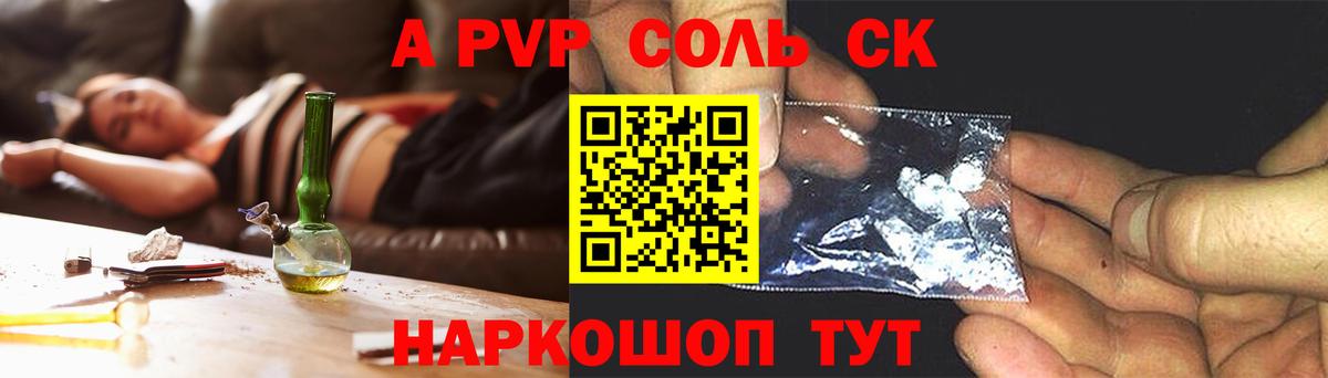 Alpha-PVP Соль  Альфа ПВП СК  Вход с VPN  Пугачёв  APVP  A-PVP Соль 