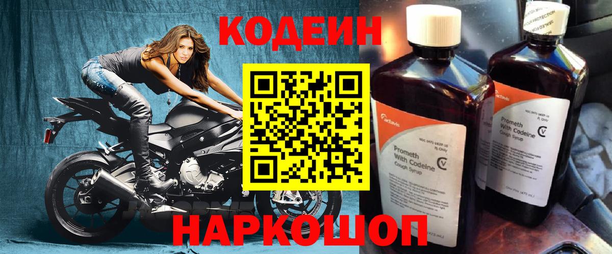 Codein Purple Drank  Кодеиновый сироп Lean напиток Lean (лин)  Вход с VPN  Пугачёв 