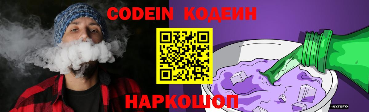 Codein напиток Lean (лин) Пугачёв